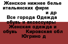 Женское нижнее белье итальянских фирм:Lormar/Sielei/Dimanche/Leilieve и др. - Все города Одежда, обувь и аксессуары » Женская одежда и обувь   . Кировская обл.,Югрино д.